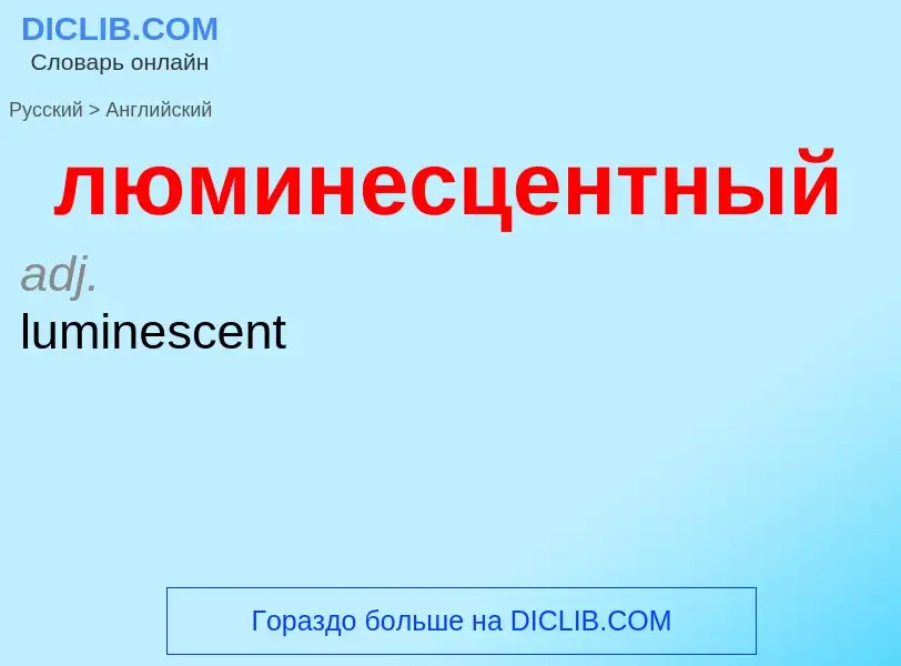 What is the English for люминесцентный? Translation of &#39люминесцентный&#39 to English