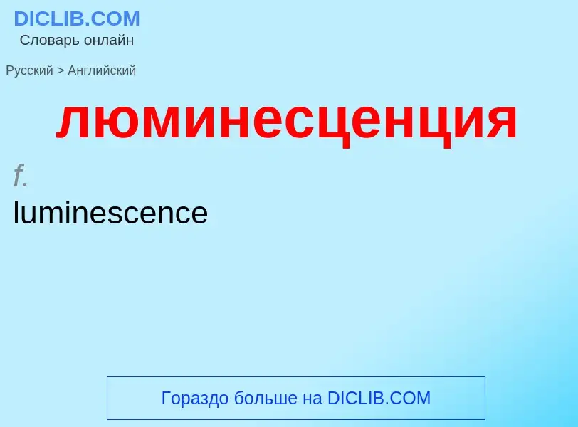 Как переводится люминесценция на Английский язык