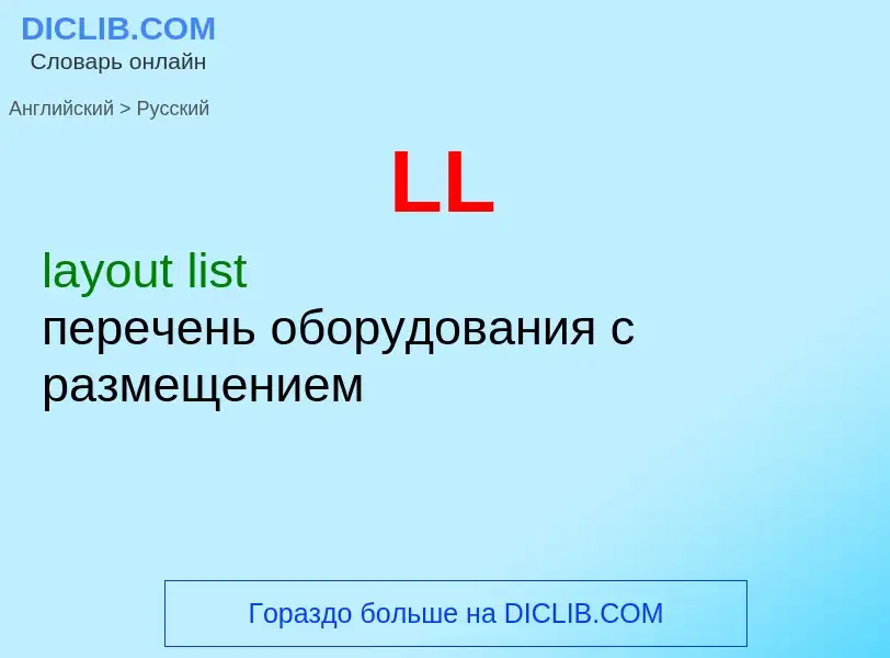 Μετάφραση του &#39LL&#39 σε Ρωσικά