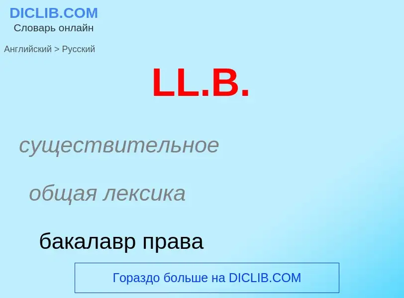 Как переводится LL.B. на Русский язык