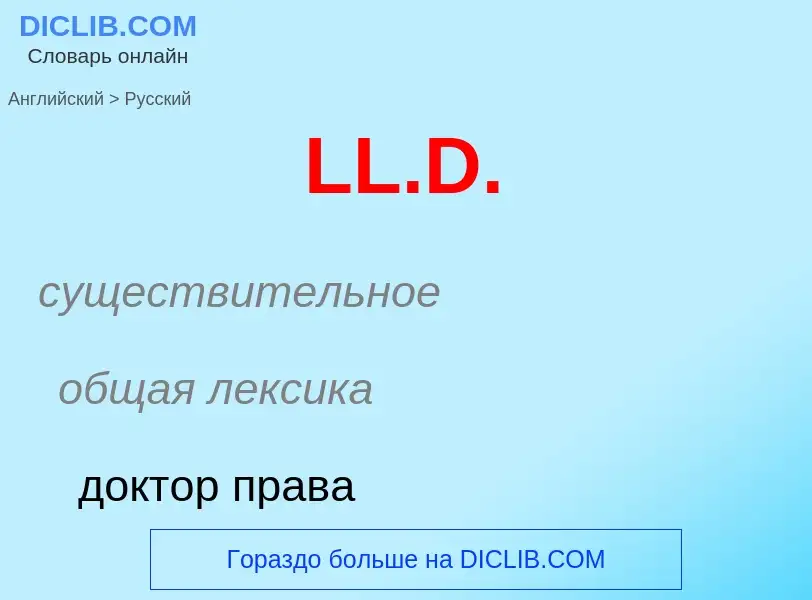 What is the Russian for LL.D.? Translation of &#39LL.D.&#39 to Russian