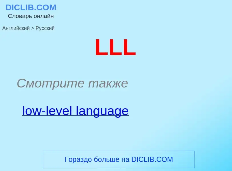 ¿Cómo se dice LLL en Ruso? Traducción de &#39LLL&#39 al Ruso