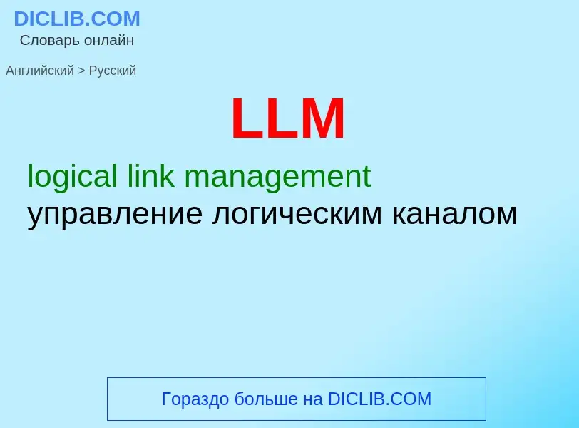 ¿Cómo se dice LLM en Ruso? Traducción de &#39LLM&#39 al Ruso