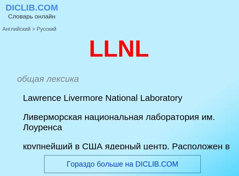 Μετάφραση του &#39LLNL&#39 σε Ρωσικά