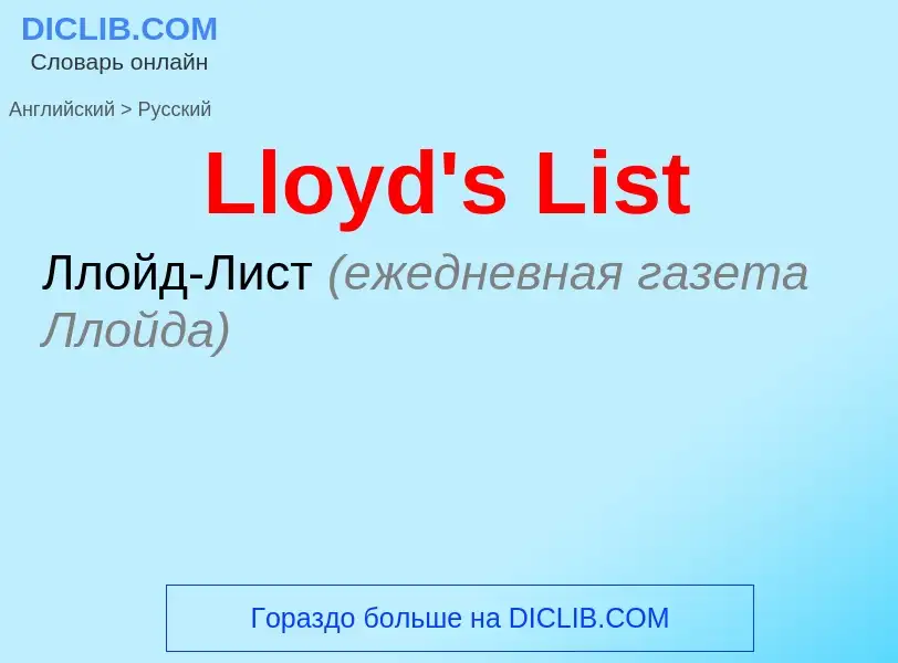 Как переводится Lloyd's List на Русский язык