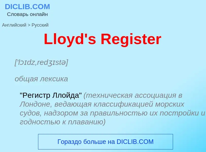 Vertaling van &#39Lloyd's Register&#39 naar Russisch