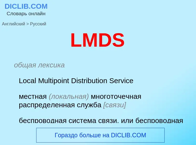 Как переводится LMDS на Русский язык