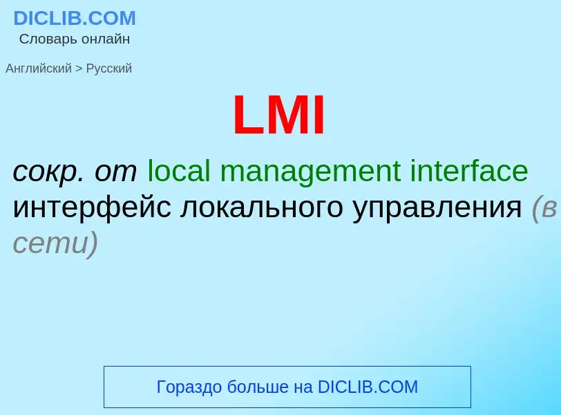 Как переводится LMI на Русский язык