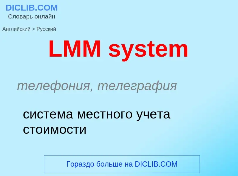 Как переводится LMM system на Русский язык