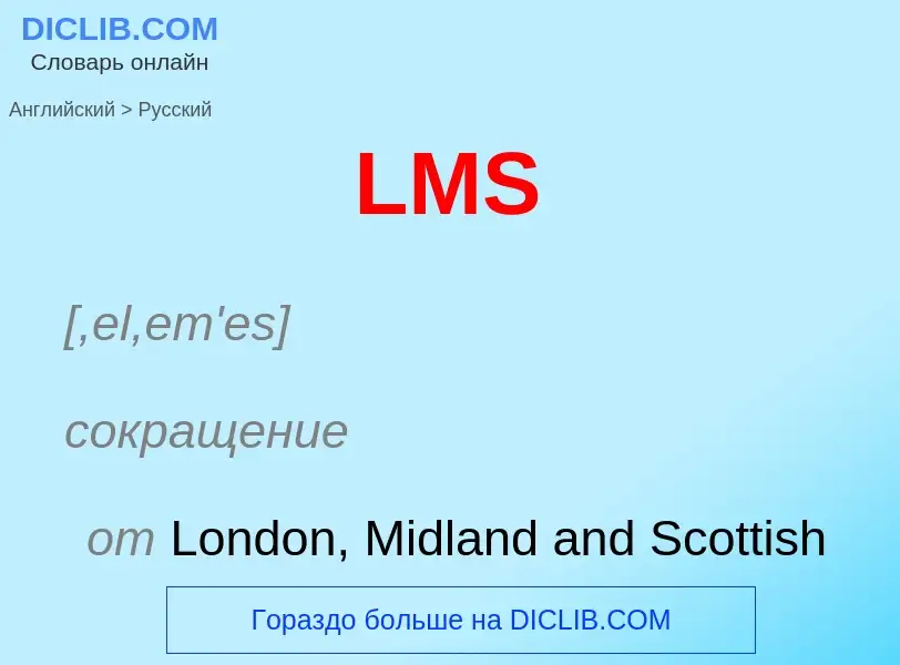 Как переводится LMS на Русский язык