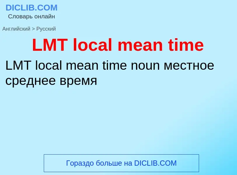 Как переводится LMT local mean time на Русский язык