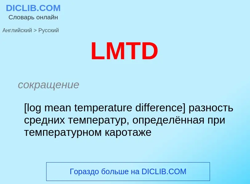 ¿Cómo se dice LMTD en Ruso? Traducción de &#39LMTD&#39 al Ruso