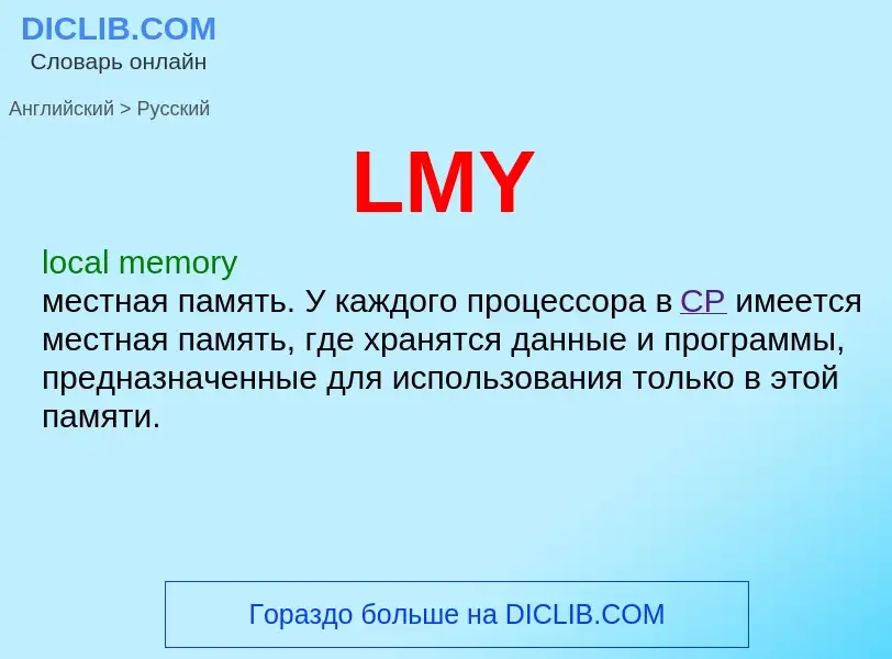 ¿Cómo se dice LMY en Ruso? Traducción de &#39LMY&#39 al Ruso