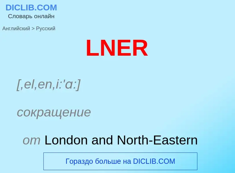 ¿Cómo se dice LNER en Ruso? Traducción de &#39LNER&#39 al Ruso