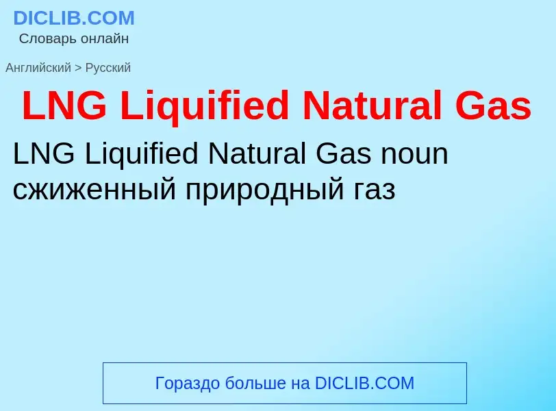 Traduction de &#39LNG Liquified Natural Gas&#39 en Russe