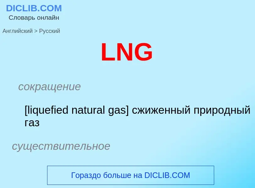 ¿Cómo se dice LNG en Ruso? Traducción de &#39LNG&#39 al Ruso