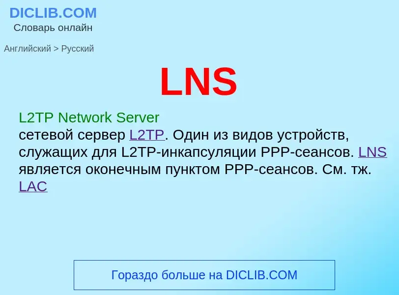 ¿Cómo se dice LNS en Ruso? Traducción de &#39LNS&#39 al Ruso