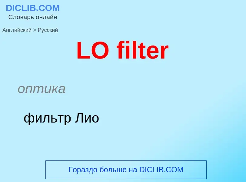 Μετάφραση του &#39LO filter&#39 σε Ρωσικά