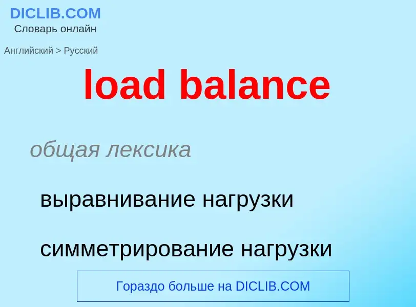 Как переводится load balance на Русский язык