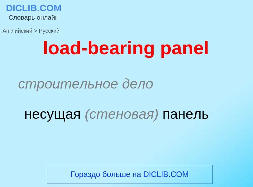 Как переводится load-bearing panel на Русский язык