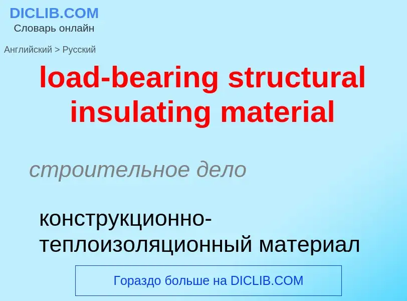 Как переводится load-bearing structural insulating material на Русский язык