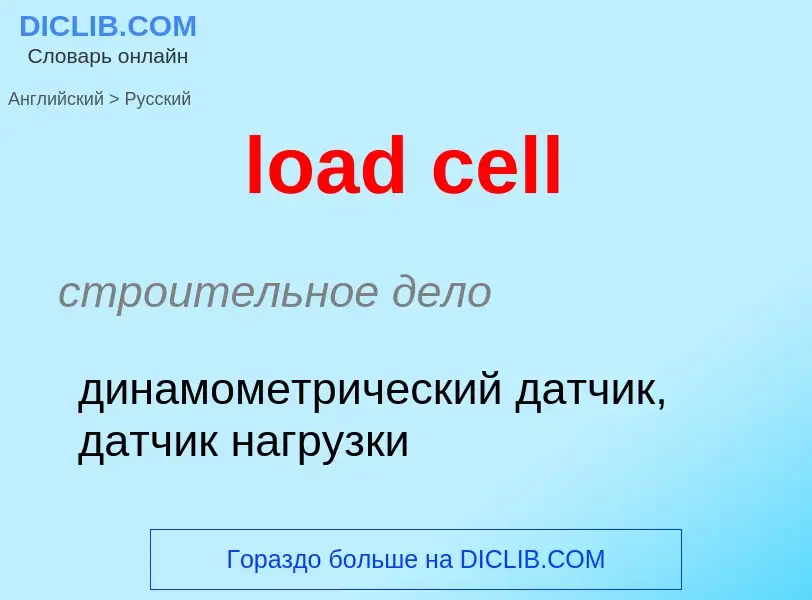 Как переводится load cell на Русский язык