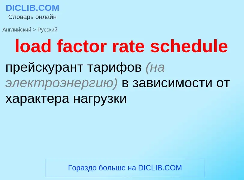 Как переводится load factor rate schedule на Русский язык