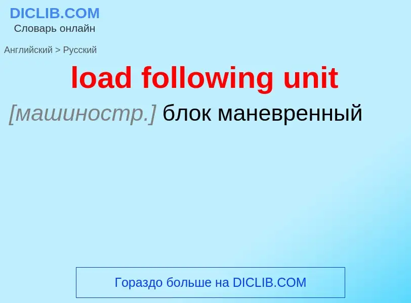 Как переводится load following unit на Русский язык