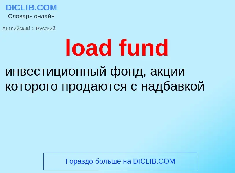 Μετάφραση του &#39load fund&#39 σε Ρωσικά