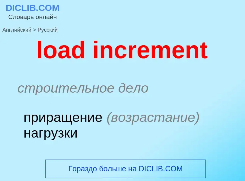 Как переводится load increment на Русский язык