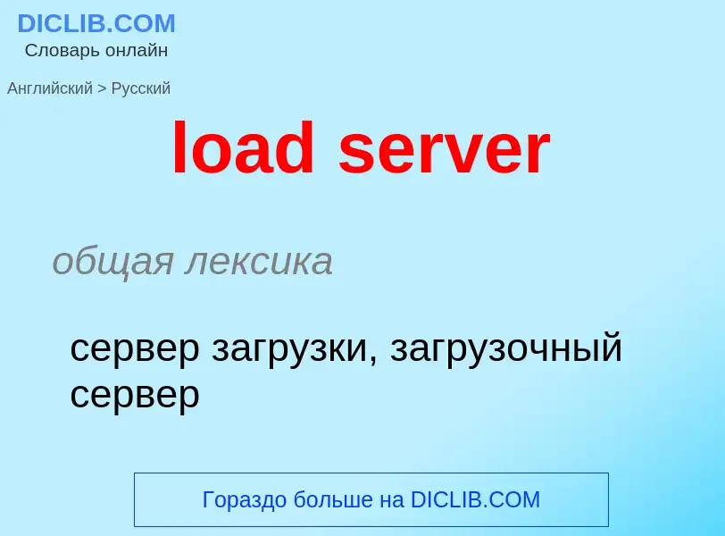 Traduzione di &#39load server&#39 in Russo