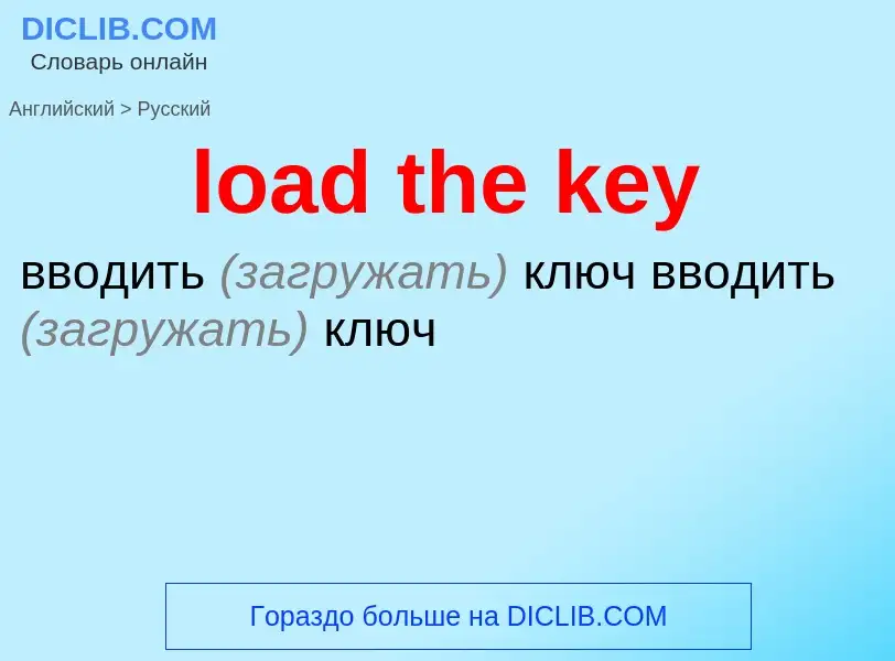 Как переводится load the key на Русский язык