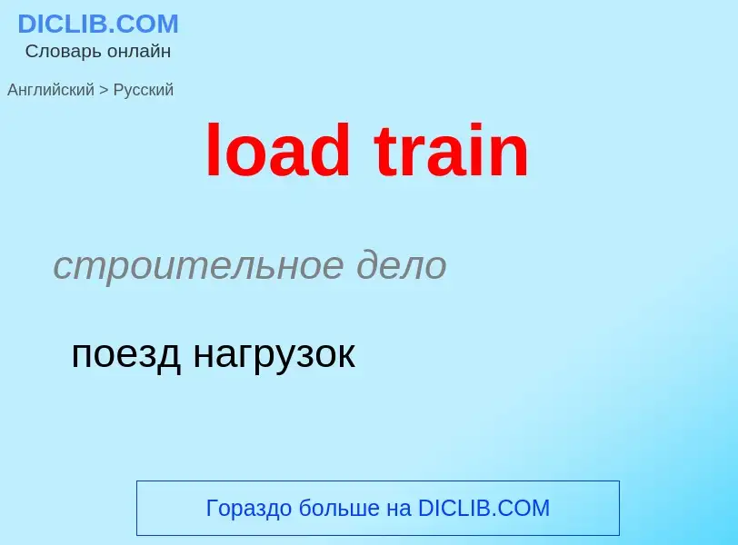 Vertaling van &#39load train&#39 naar Russisch