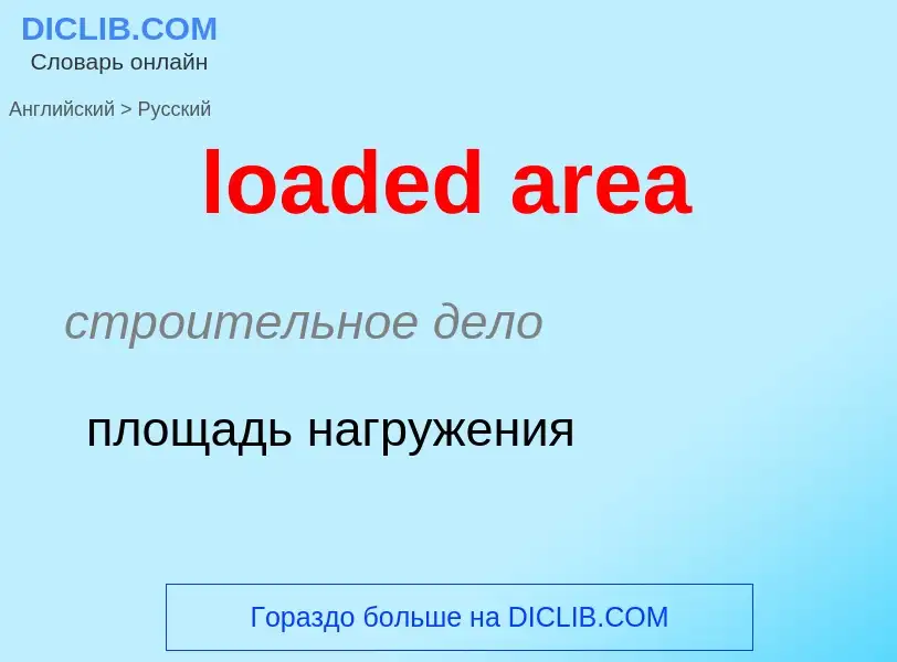 Μετάφραση του &#39loaded area&#39 σε Ρωσικά