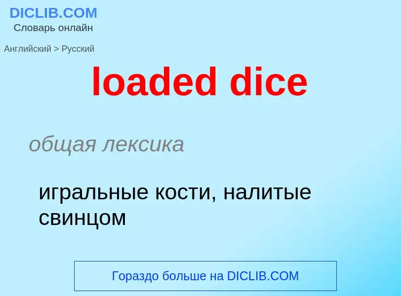 Как переводится loaded dice на Русский язык