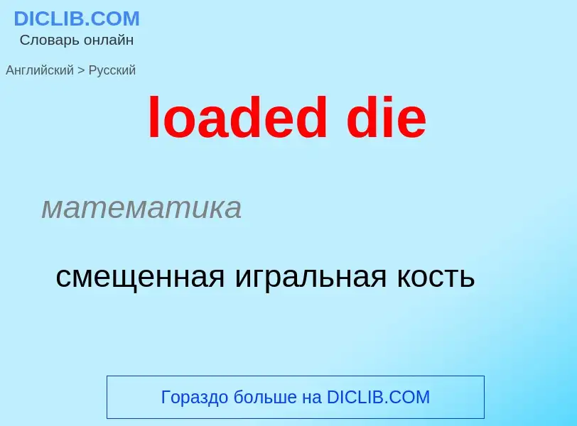 Как переводится loaded die на Русский язык