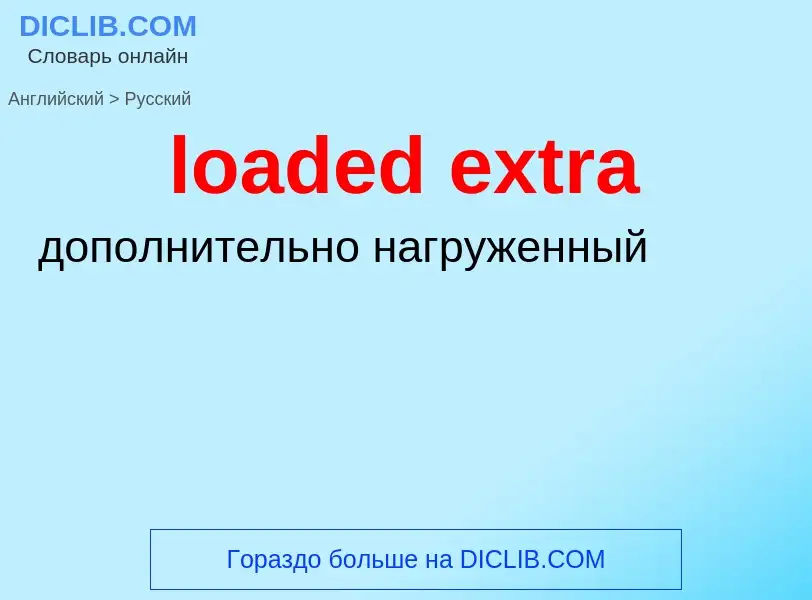 What is the الروسية for loaded extra? Translation of &#39loaded extra&#39 to الروسية