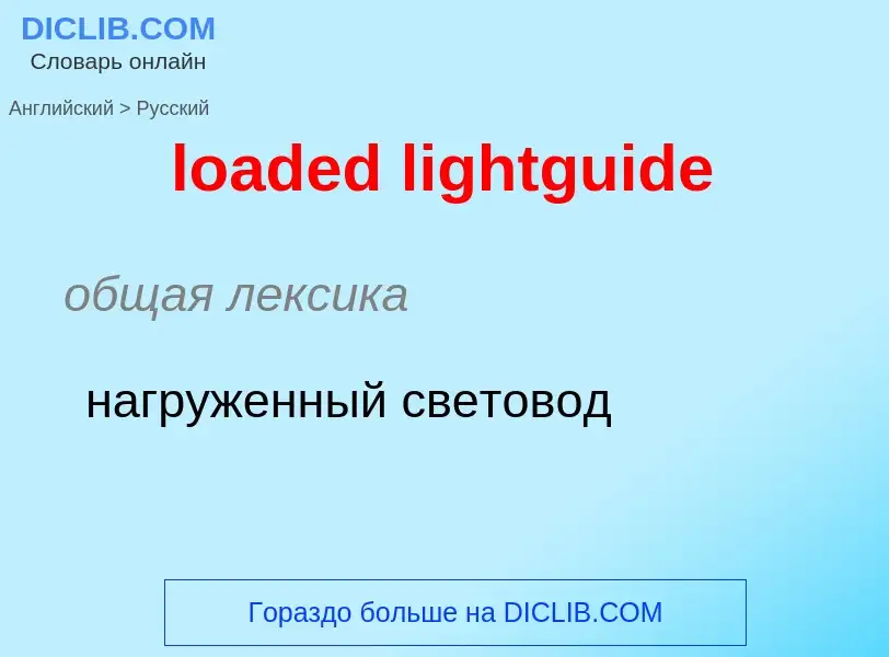 Как переводится loaded lightguide на Русский язык