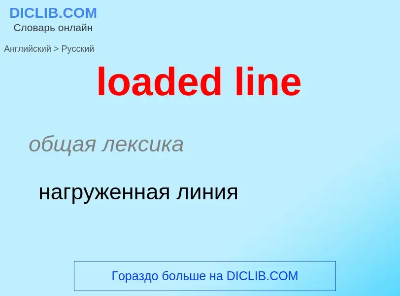 Как переводится loaded line на Русский язык