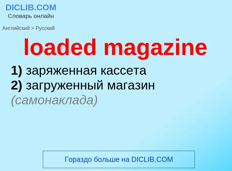 Как переводится loaded magazine на Русский язык