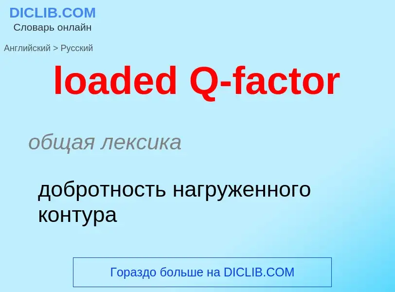 Как переводится loaded Q-factor на Русский язык