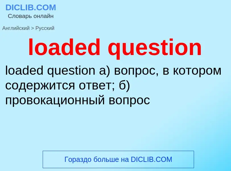 Как переводится loaded question на Русский язык