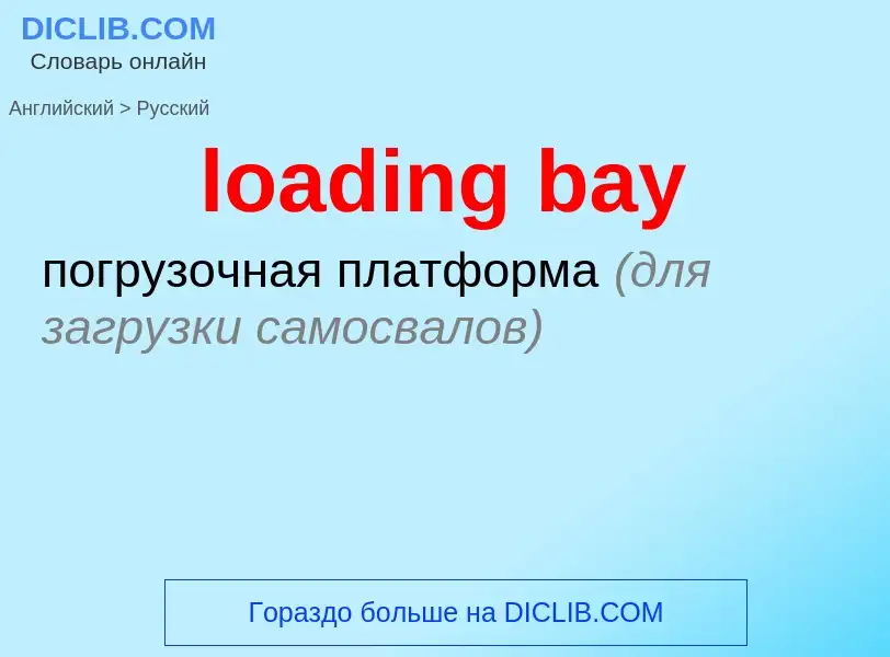 What is the Russian for loading bay? Translation of &#39loading bay&#39 to Russian