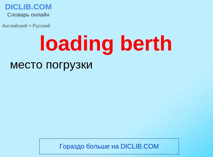 What is the Russian for loading berth? Translation of &#39loading berth&#39 to Russian