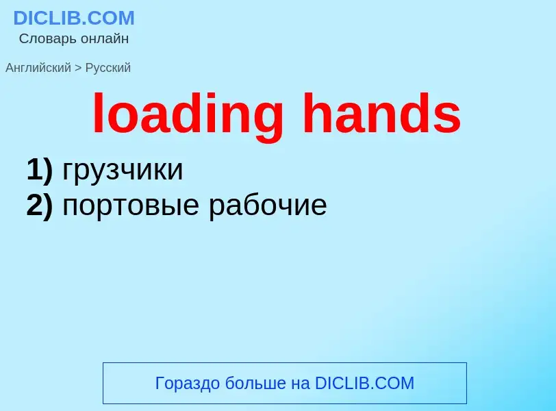 Como se diz loading hands em Russo? Tradução de &#39loading hands&#39 em Russo