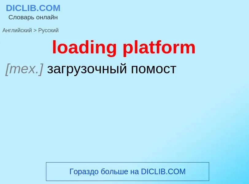 Как переводится loading platform на Русский язык