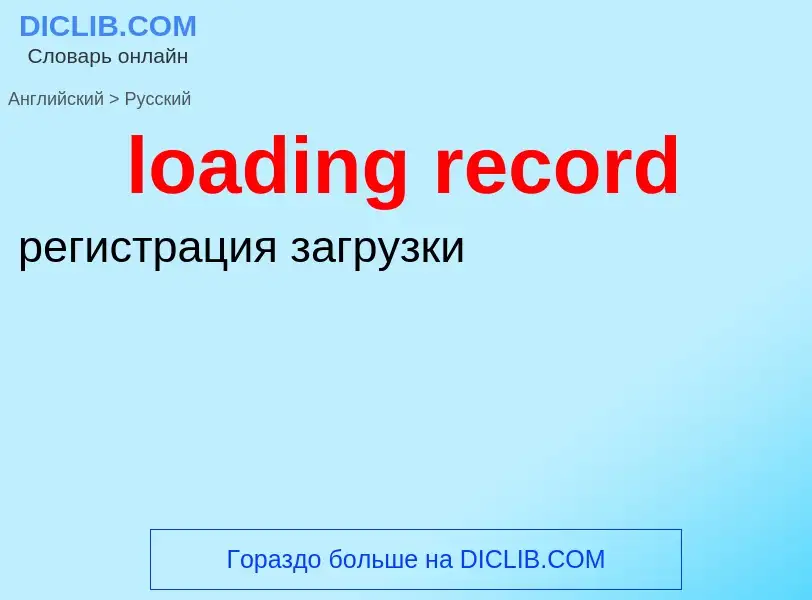 ¿Cómo se dice loading record en Ruso? Traducción de &#39loading record&#39 al Ruso