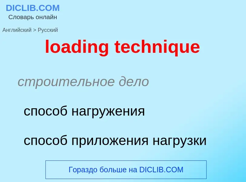 Как переводится loading technique на Русский язык