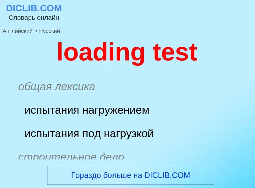 Как переводится loading test на Русский язык