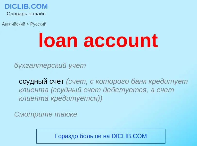 Vertaling van &#39loan account&#39 naar Russisch